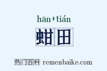 蚶田是什么意思的图片